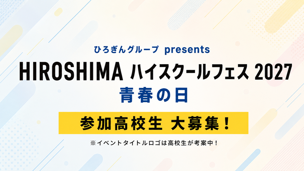 【参加校募集！】HIROSHIMAハイスクールフェス2027　青春の日