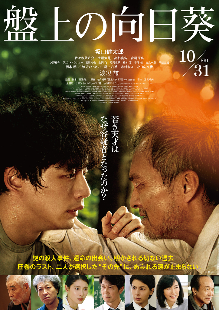 映画『盤上の向日葵』ムビチケプレゼントキャンペーン