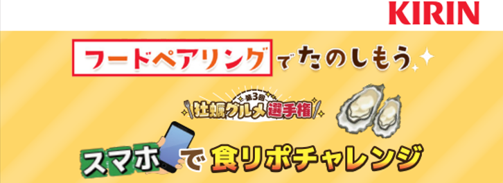 【スマホで食リポチャレンジ！】第３回牡蠣グルメ選手権でフードペアリングを楽しもう