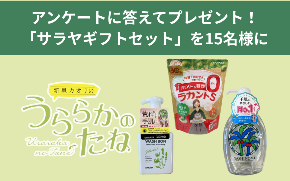 「新里カオリのうららかのたね」プレゼント＆アンケート