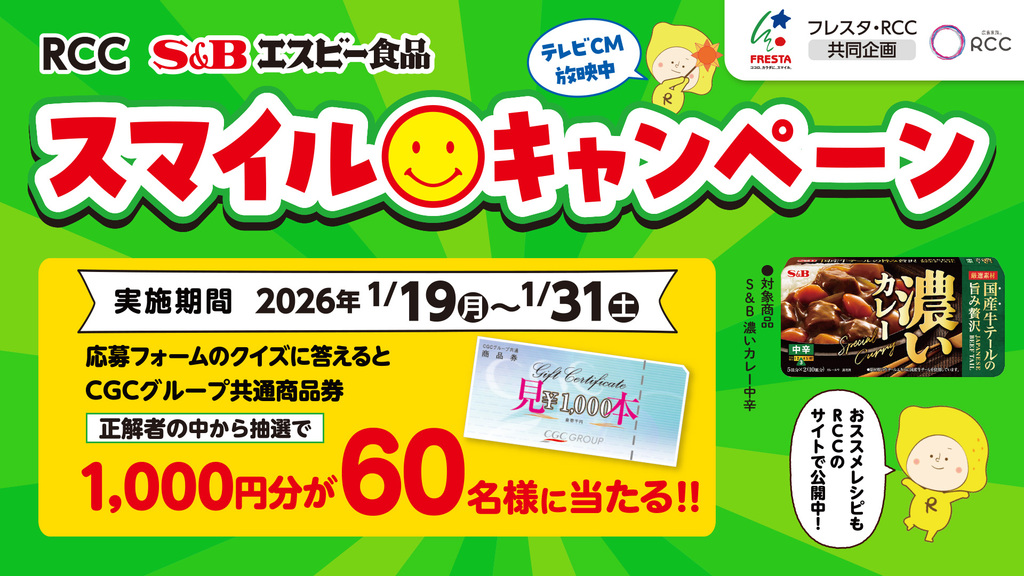 フレスタ・スマイルキャンペーン