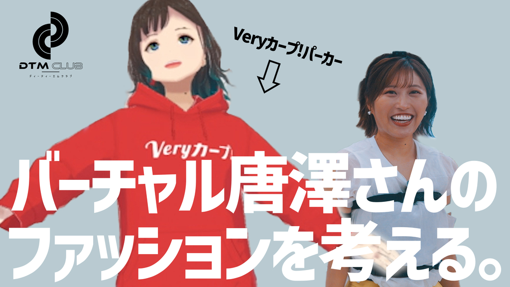 ＜DTMクラブ＞バーチャル唐澤さんのファッションを考える。