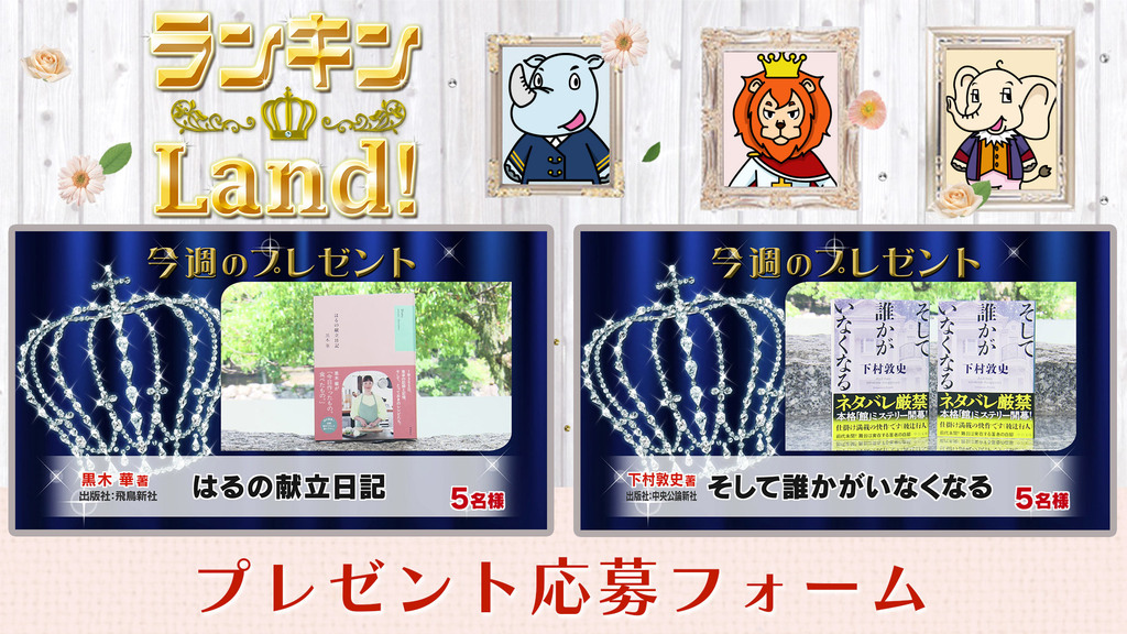 ランキンLand！プレゼント　8月14日(金)放送分