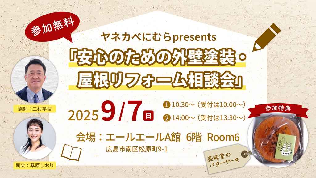 安心のための外壁塗装・屋根リフォーム相談会　9月7日（日）開催
