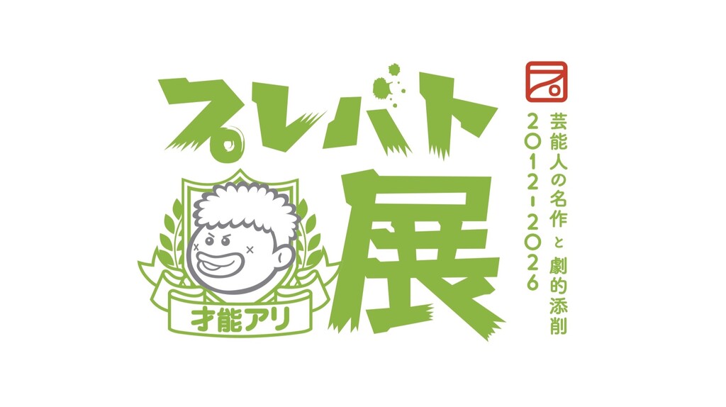 「プレバト才能アリ展 福山展」招待券プレゼント