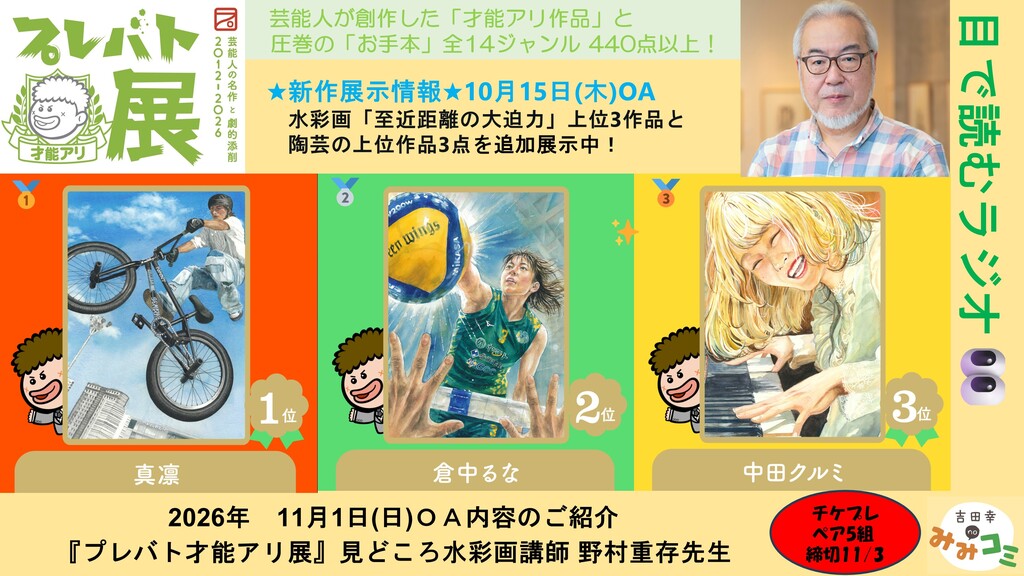 11/15(日)まで！プレバト才能アリ展 🎁チケプレ5組：締切11/3