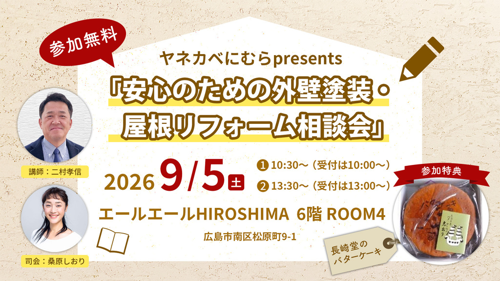 安心のための外壁塗装・屋根リフォーム相談会　9月5日（土）開催