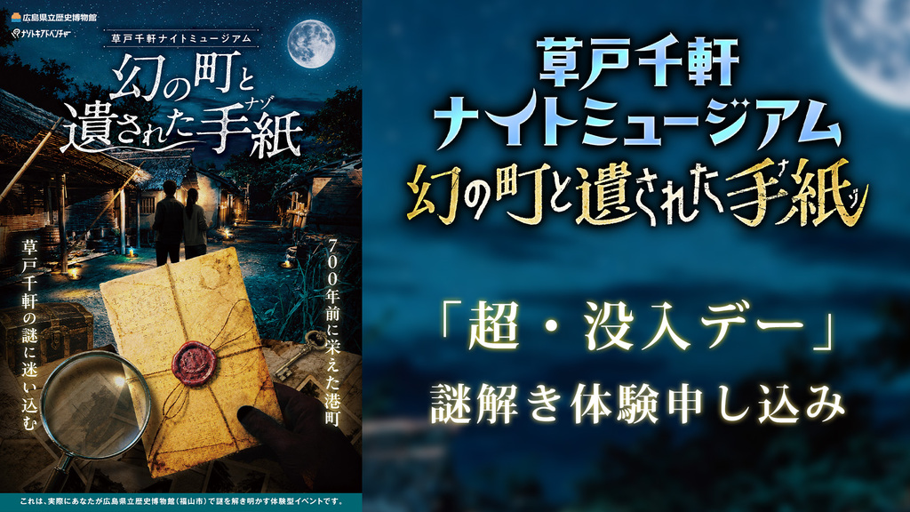 【各時間帯先着20名限定】広島県立歴史博物館草戸千軒ナイトミュージアムオリジナル謎解き『幻の町と遺された手紙』超・没入デー参加応募