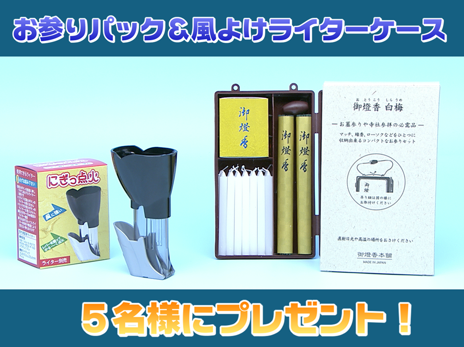 【イマナマ！TIMES】お盆お参りセット プレゼントキャンペーン
