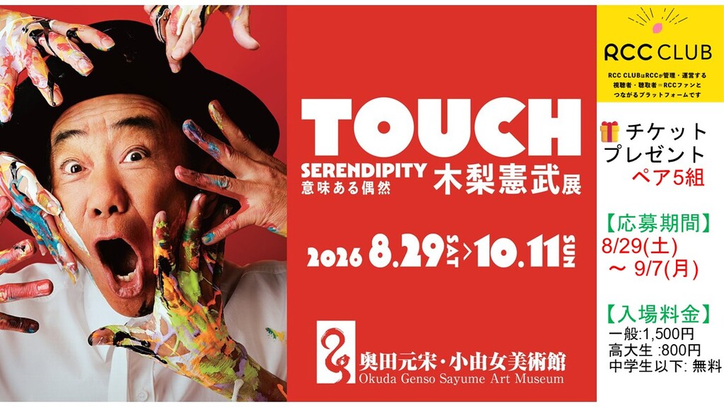 「木梨憲武展－TOUCH」SERENDIPITY－意味ある偶然 チケプレ