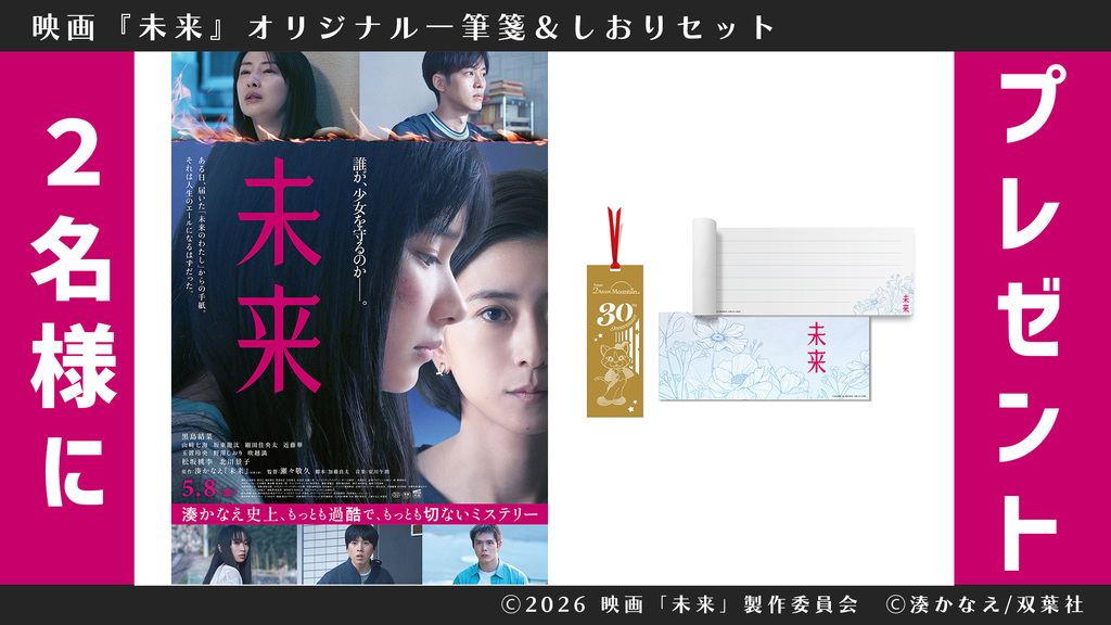 映画「未来」オリジナル一筆箋＆しおりセットを2名様にプレゼント！　応募締め切りは5月15日（金）まで