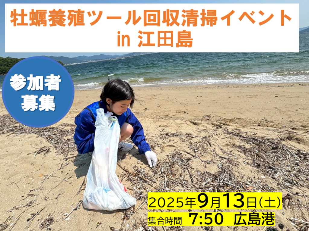 【参加者募集】海ごみ清掃活動 in 江田島