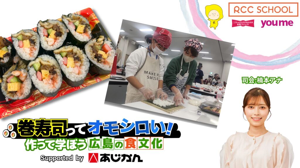 【参加者募集】2026年1月17日開催！RCCスクール「巻寿司ってオモシロい！ 作って学ぼう！広島の食文化 Supported byあじかん」