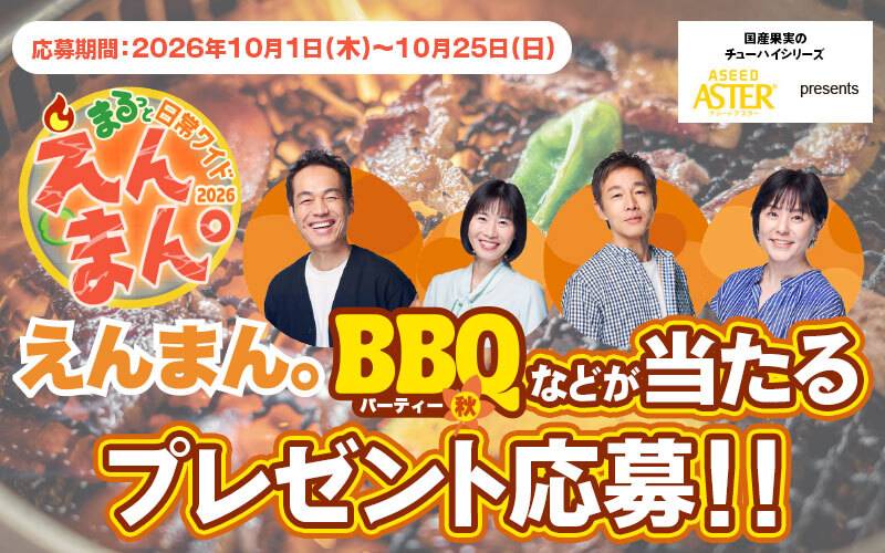 アシードアスターpresents「えんまん｡BBQパーティー秋」参加権があたる！プレゼント企画🎁