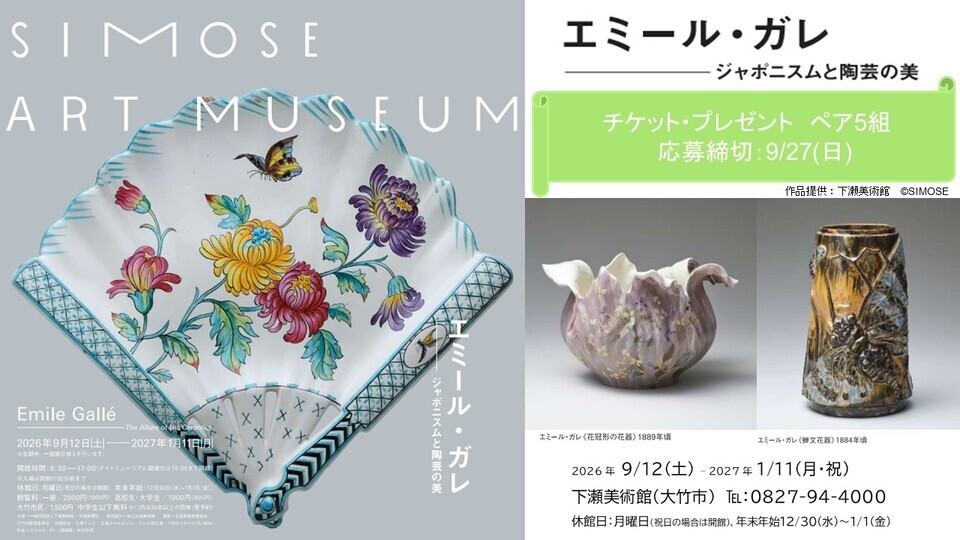 エミール・ガレ　ージャポニズムと陶芸の美　チケプレ🎁　ペア5組