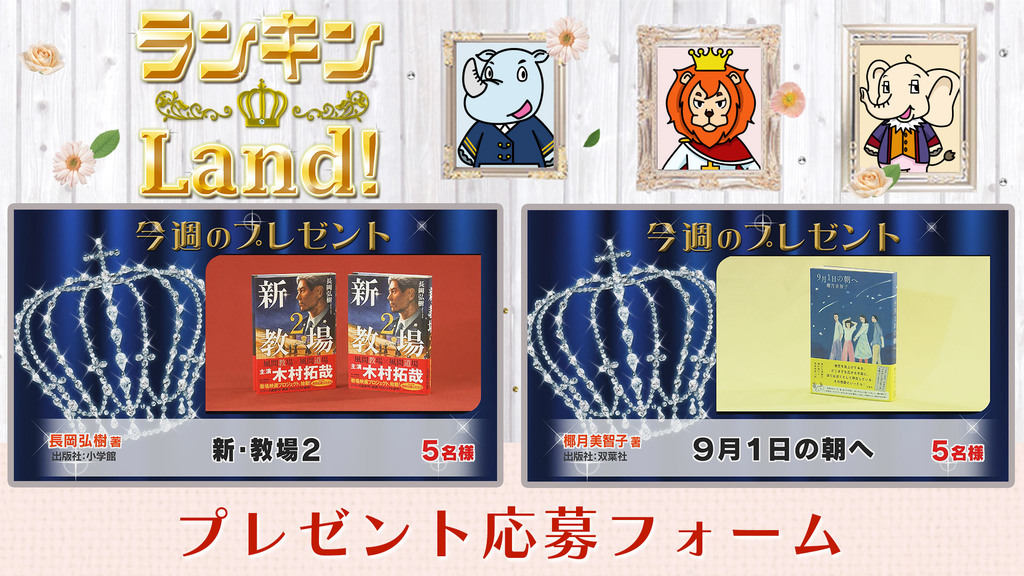 ランキンLand！プレゼント　9月12日(金)放送分