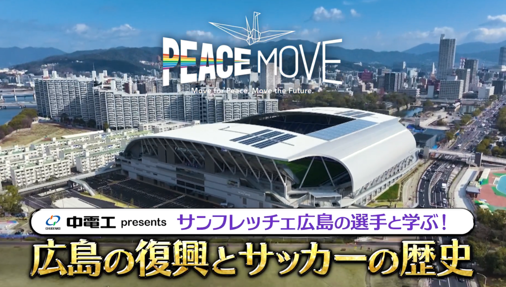 中電工presents「PEACE MOVE　サンフレッチェ広島の選手と学ぶ！広島の復興とサッカーの歴史」