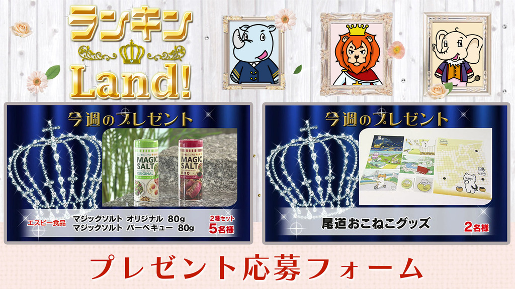 ランキンLand！プレゼント　4月17日(金)放送分