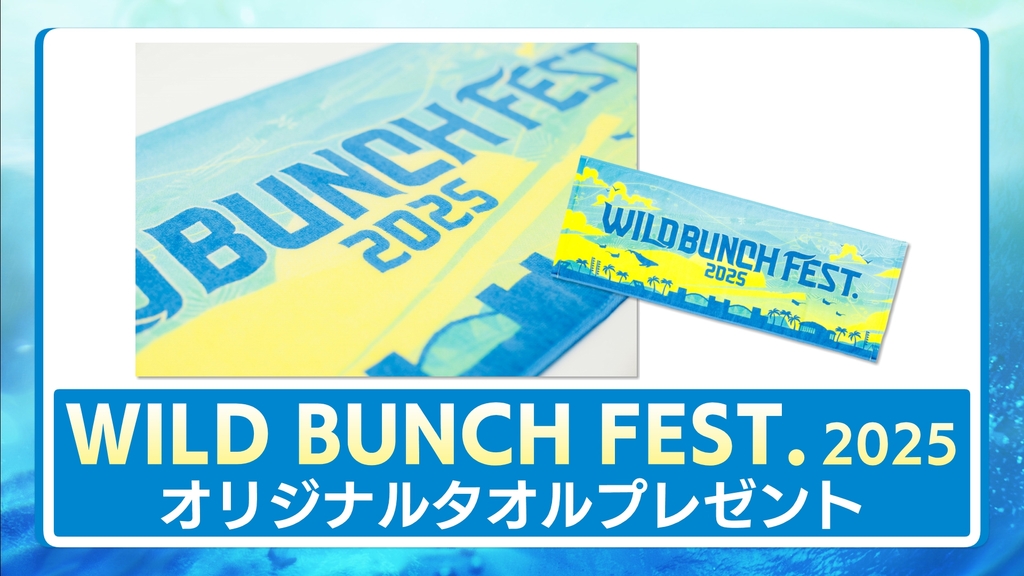 WILD BUNCH FES. 2025  オリジナルタオルプレゼント 