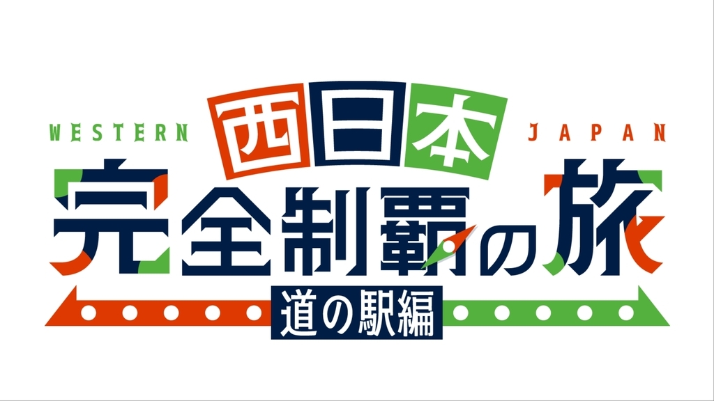 イマナマ！西日本完全制覇の旅　視聴者プレゼント