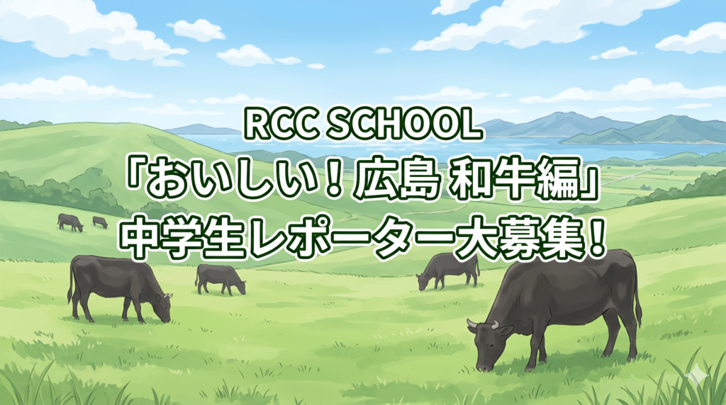 【中学生レポーター大募集！】学校給食のヒミツを突撃取材！！