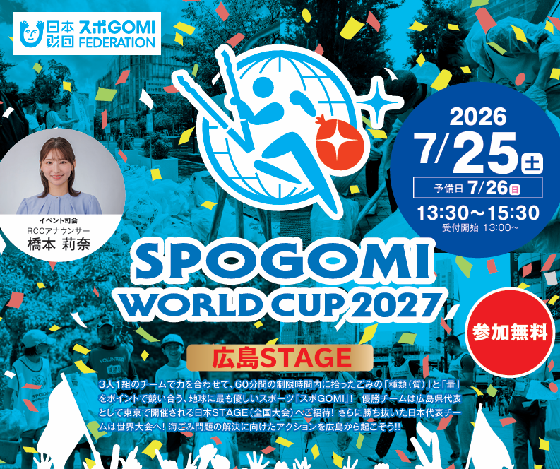 スポGOMIワールドカップ2027広島STAGE参加募集フォーム