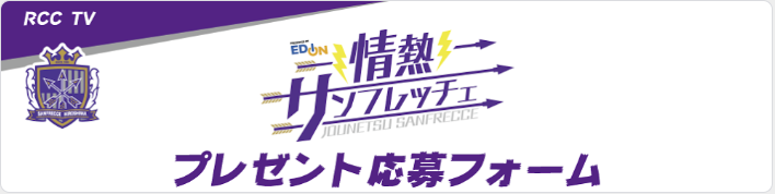 情熱サンフレッチェ2026年3月プレゼント応募
