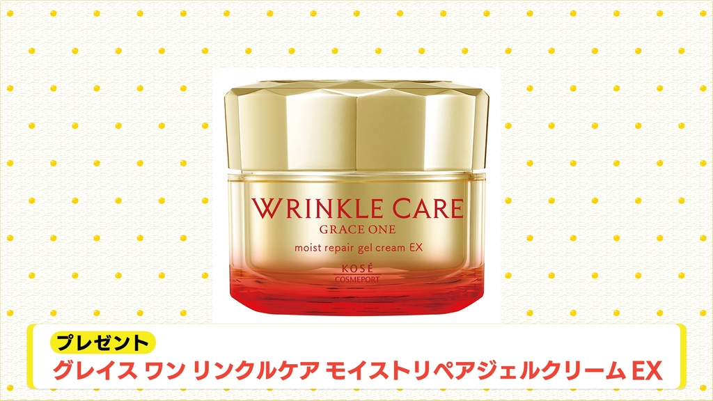 【イマナマ！TIMES】「グレイス ワン リンクルリフトジェル」プレゼントキャンペーン