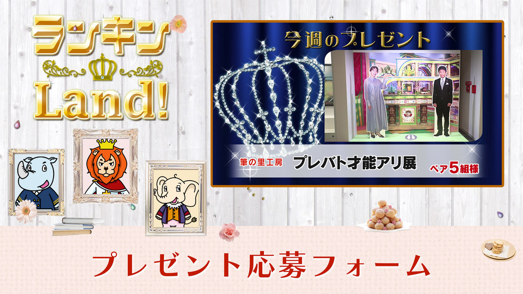 ランキンLand！プレゼント　10月30日(金)放送分