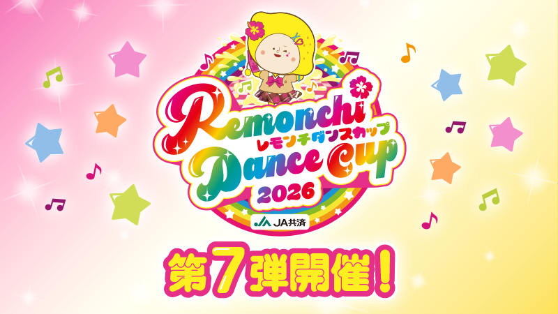  レモンチダンスカップ2026🍋「♪レモンチの１週間」のダンス動画を大募集！