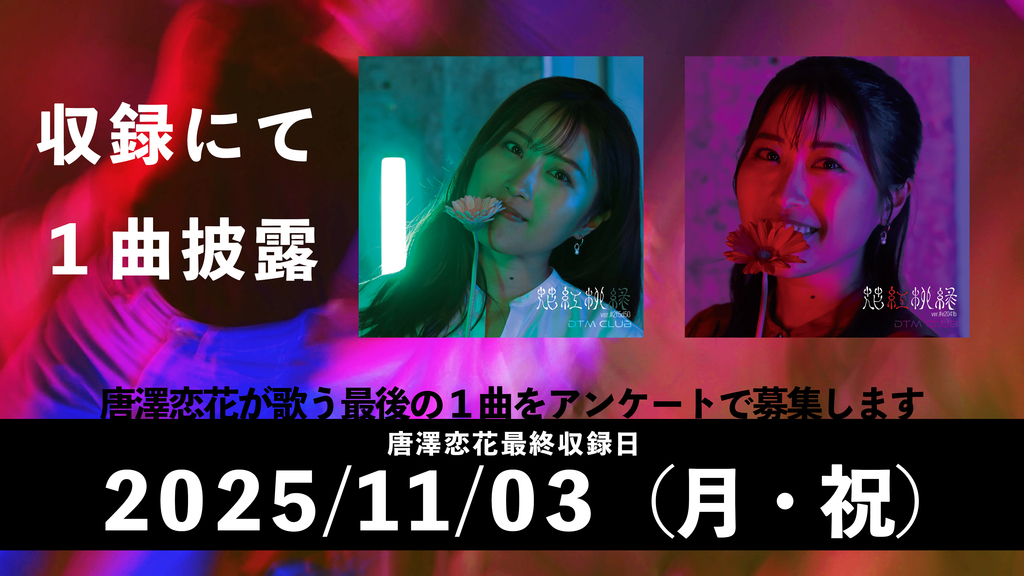 【最終収録日11/3（月・祝）】唐澤恋花ラストにスタジオで歌う曲を決めるアンケート＜締切：11月1日迄＞