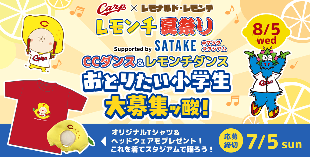 参加者大募集！⚾マツダスタジアム⚾で🍋レモンチダンス✨