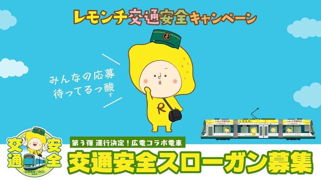 レモンチ交通安全スローガン第４弾　大募集！！