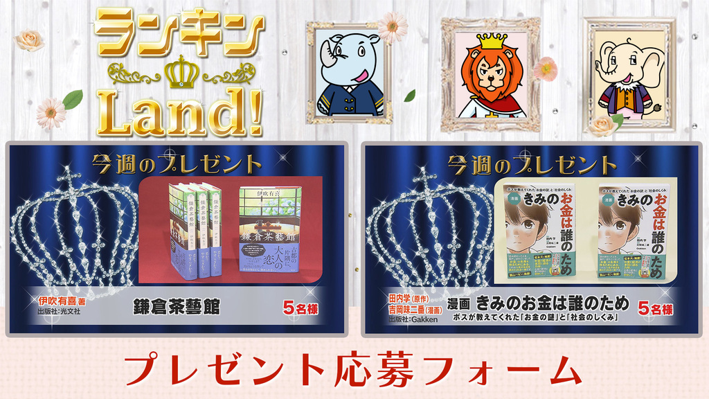ランキンLand！プレゼント　10月10日(金)放送分