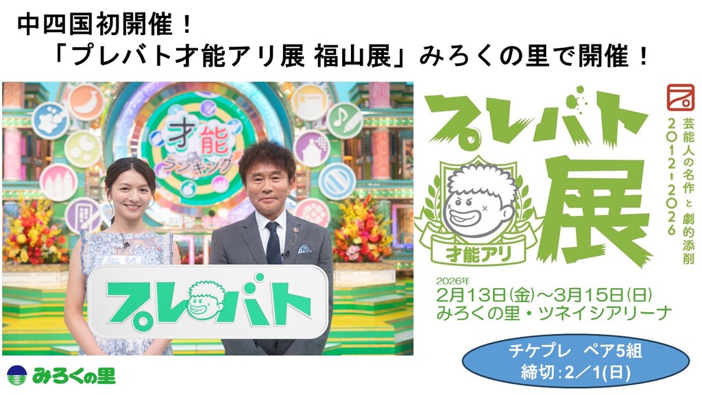 「プレバト才能アリ展 福山展」みろくの里🎁チケプレあり！