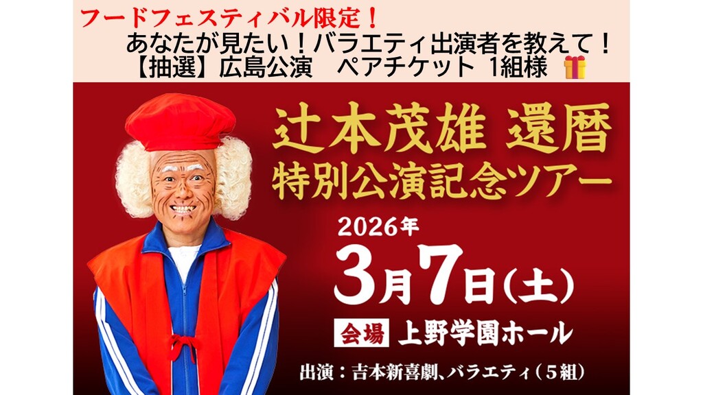 🎁3/７(土)『辻本茂雄 還暦 特別公演記念ツアー』で あなたの見たいバラエティ出演者を教えて！