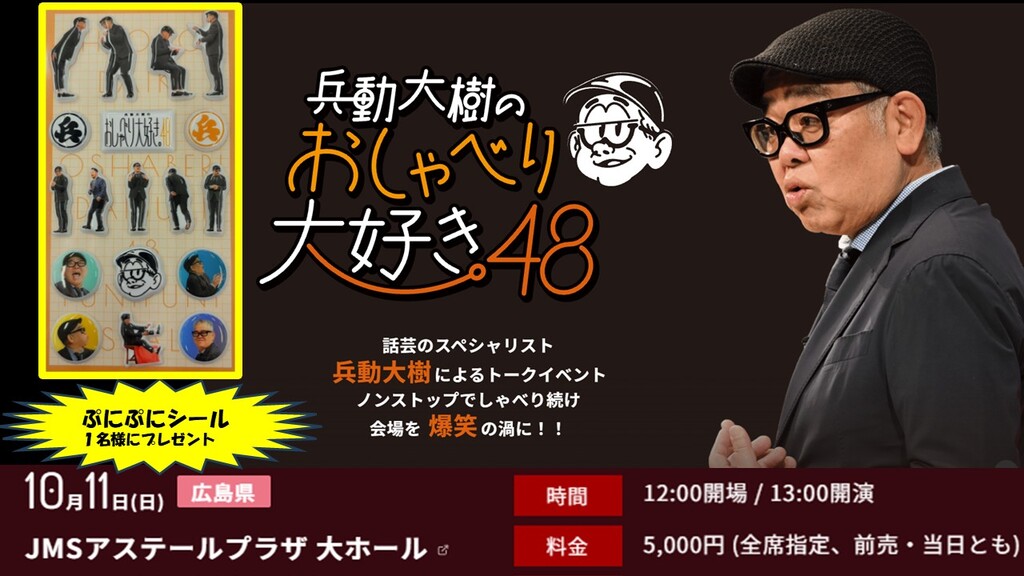 🎁10/11(日)兵動大樹のおしゃべり大好き「ぷにぷにシール」🎁