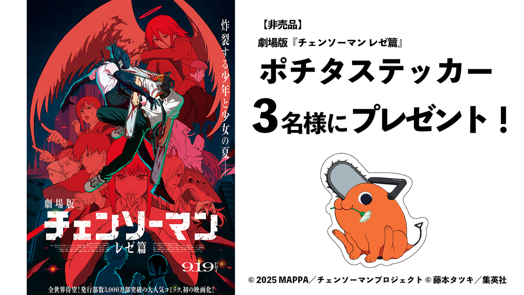 劇場版『チェンソーマン レゼ篇』ポチタステッカーをプレゼント！　 応募締め切りは9月25日（木）まで