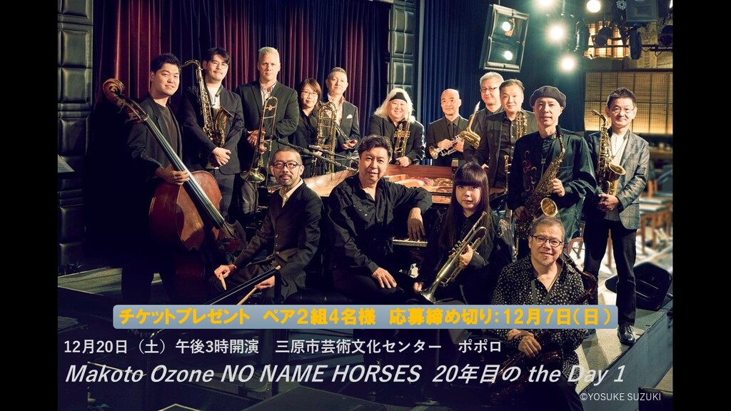 「Makoto Ozone No Name Horses 」🎁チケットプレゼント🎁 　　　12/20(土)＠三原市芸術文化センター ポポロ