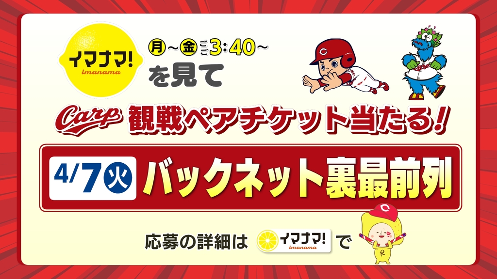 イマナマ！春の大感謝スペシャル　カープチケットプレゼント