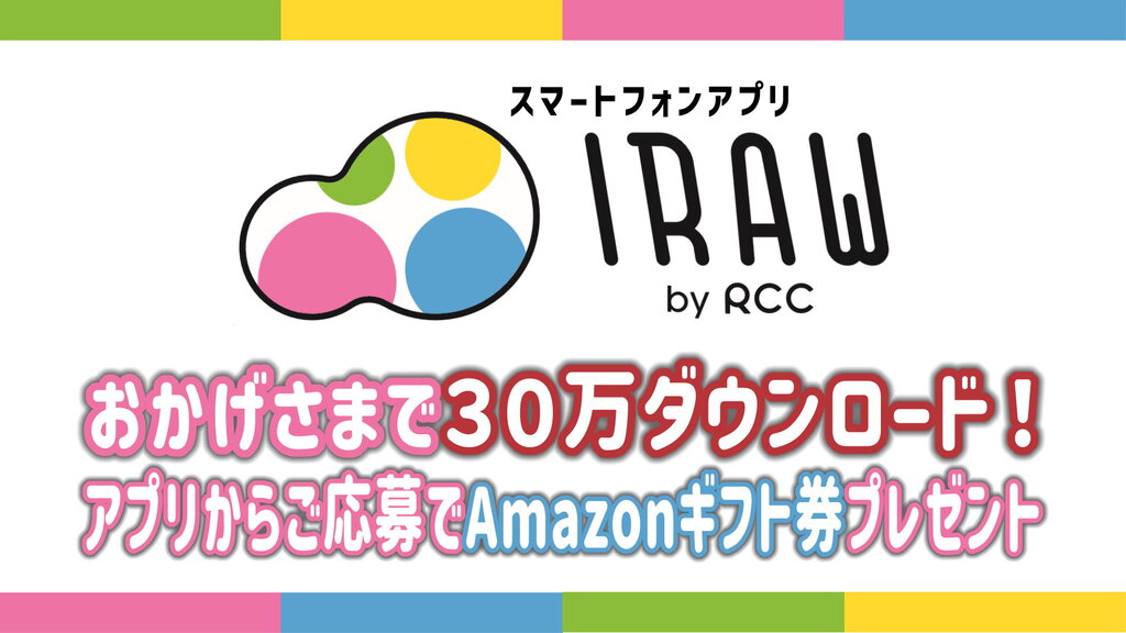 IRAWアプリ30万ダウンロード記念！プレゼント企画