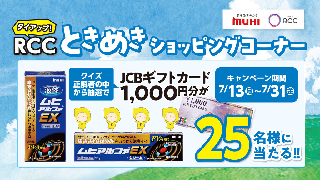 RCCときめきショッピングコーナー　池田模範堂ムヒアルファEX