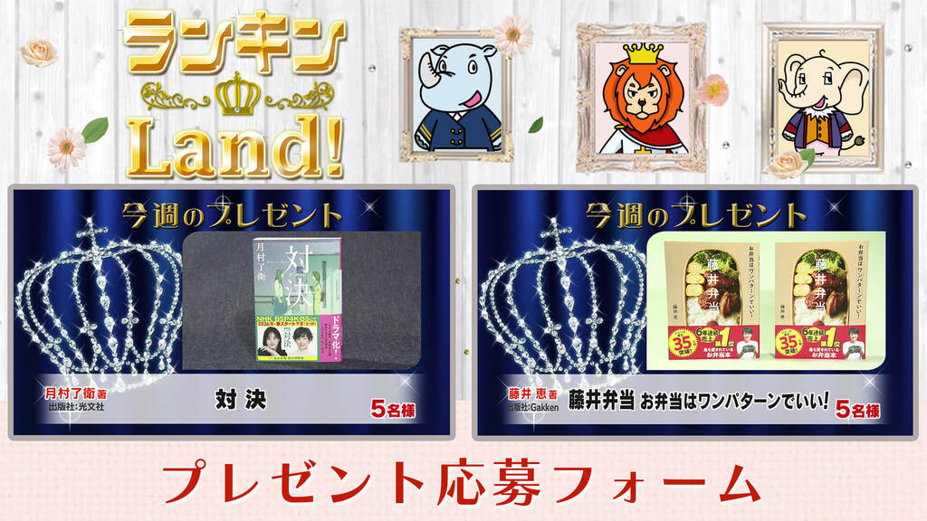 ランキンLand！プレゼント　4月10日(金)放送分