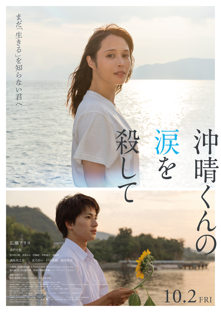 【ムビチケプレゼント】広瀬アリス主演映画『沖晴くんの涙を殺して』10月2日～全国公開中