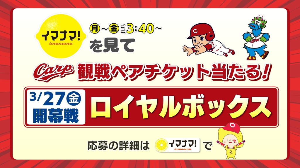 イマナマ！春の大感謝スペシャル　カープチケットプレゼント