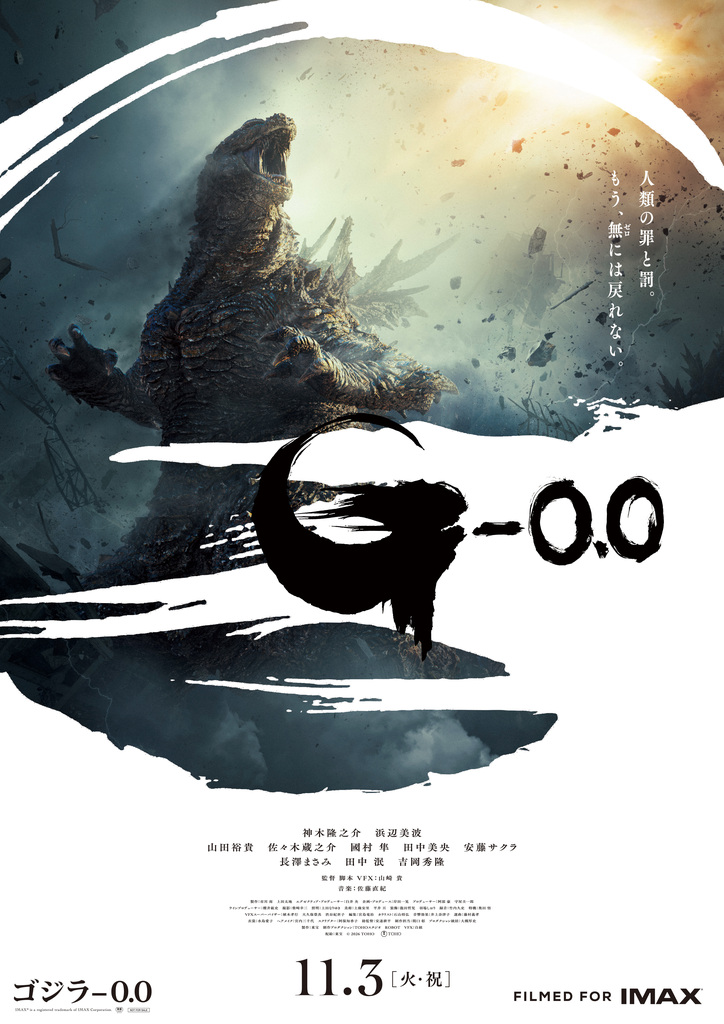  『ゴジラ-0.0』ムビチケオンライン券プレゼントキャンペーン
