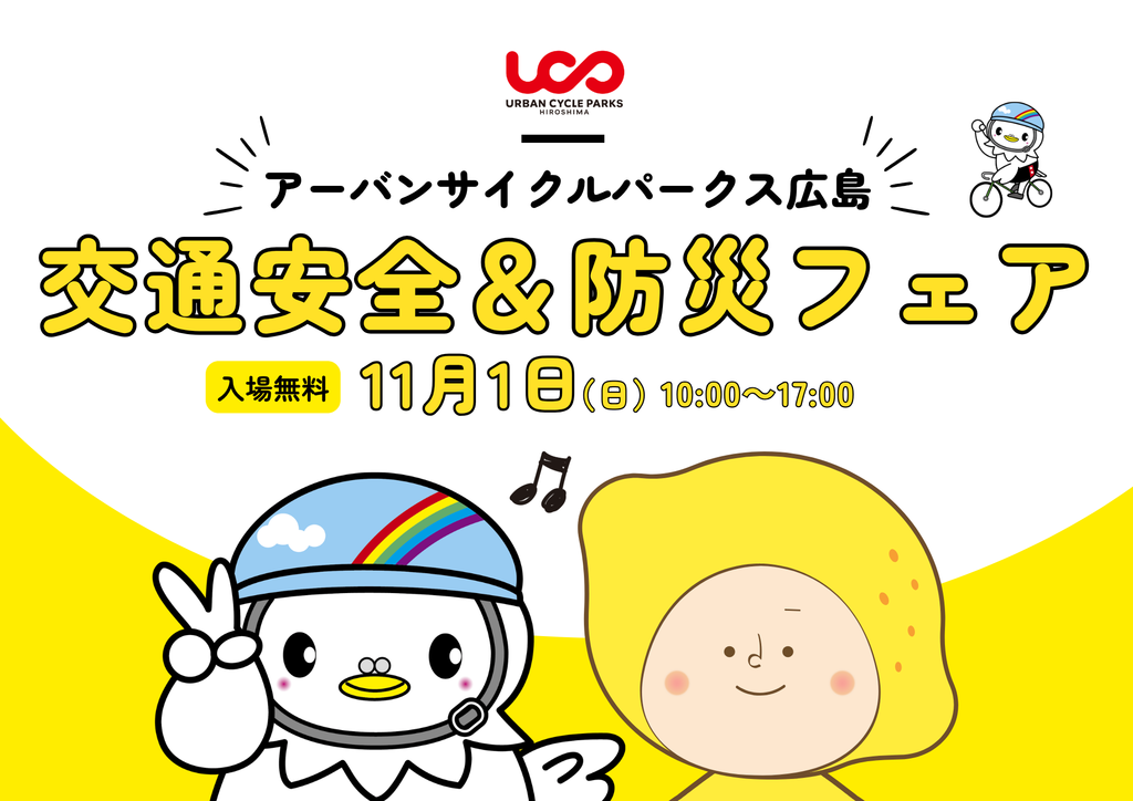 【11/1(日)開催！】アーバンサイクルパークス広島交通安全＆防災フェア  特別コンテンツ「ヴィクトワール広島と学ぶ自転車安全教室」 参加者募集