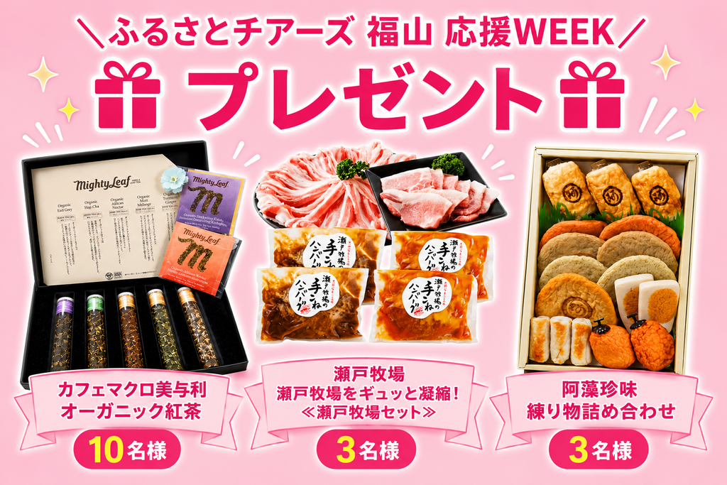 【プレゼント有】ひろしまふるさとチアーズ福山WEEK！素敵なプレゼント🎁が当たるキャンペーン✨