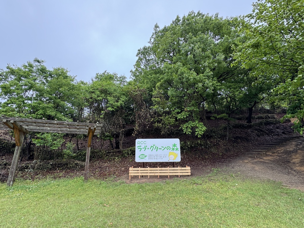 RCCラブ・グリーンの森で遊ぼう！～第2回森林整備体験とワークショップ開催～