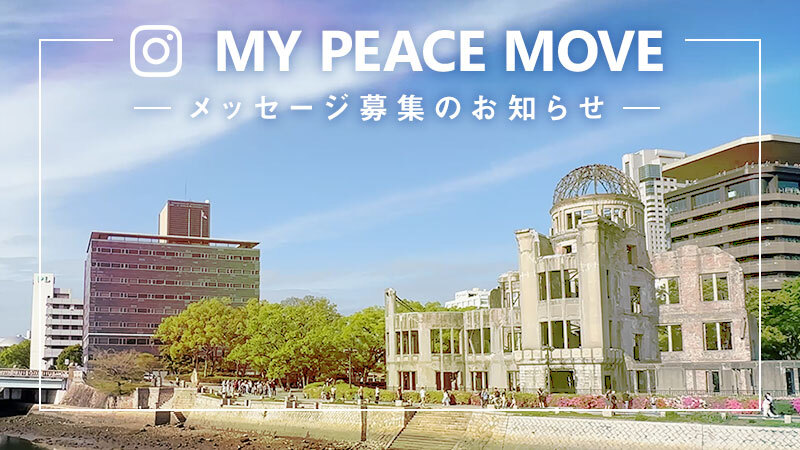 あなたの平和を画像とメッセージで！MY PEACE MOVEに応募しよう！